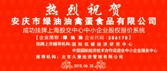 热烈祝贺安庆市绿油油禽蛋食品公司上海股交中心成功上市